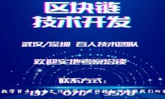 央行数字货币：未来支付清算的黑科技如何重塑