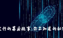 中国数字货币发行的幕后故事：你不知道的秘密