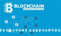探索数字货币新上市的股票：未来投资的无限可