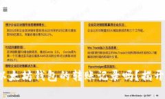 你真的了解以太坊钱包的转账记录吗？揭开背后