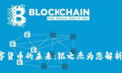 优质揭秘数字货币的未来：银之杰为您解析背后