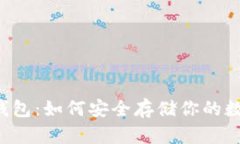 以太坊钱包：如何安全存储你的数字资产？