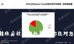 以太坊钱包转账后被退回的真相：你绝对想知道
