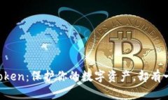 探索以太坊代币钱包imToken：保护你的数字资产，