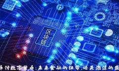 易币付数字货币：未来金融的纽带，还是泡沫的