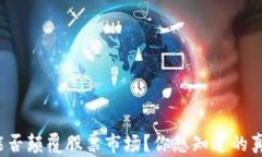 数字货币能否颠覆股票市场？你想知道的真相在