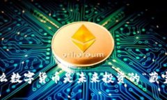 为什么数字货币是未来投资的“藏宝图”？