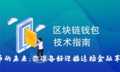 数字货币的未来：你准备好迎接这场金融革命了