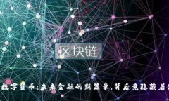 中国数字货币：未来金融的新篇章，背后竟隐藏