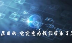 数字货币深层目的：它究竟为我们带来了怎样的