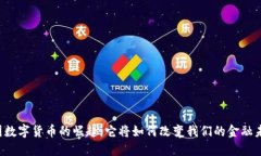 美国数字货币的崛起：它将如何改变我们的金融