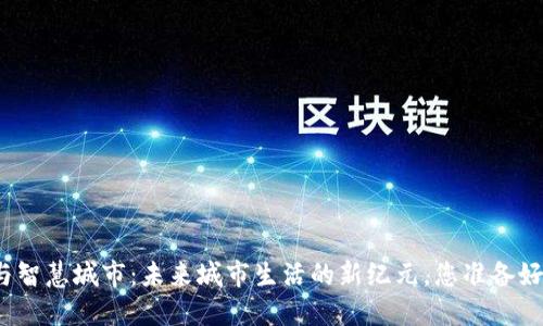 数字货币与智慧城市：未来城市生活的新纪元，您准备好迎接了吗？