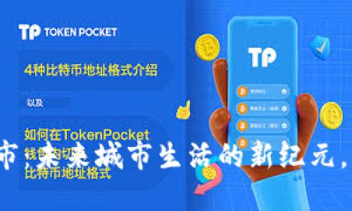 数字货币与智慧城市：未来城市生活的新纪元，您准备好迎接了吗？