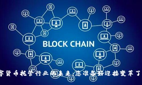 数字货币托管行业的未来：您准备好迎接变革了吗？