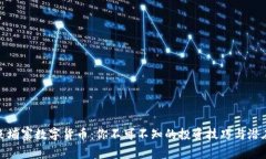 揭秘柬埔寨数字货币：你不可不知的投资技巧与