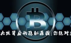 数字货币大盘大跌背后的隐秘原因：你绝对想不