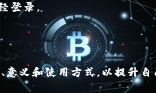 TP钱包白名单指的是在TP钱包（Trust Wallet）中，用于安全管理的一个功能。这种功能通常用于限制特定代币或交易的授权，以提高资产的安全性。

### TP钱包白名单的含义

在加密货币的世界中，白名单可以被看作是一个允许进入或访问特定资源的授权列表。具体来说，TP钱包白名单的用途和好处包括：

1. **安全性提升**：通过将特定地址加入白名单，用户可以确保只有这些地址能够进行交易或者接收资金。这减少了未经授权的交易风险。
2. **防止钓鱼**：白名单机制可以帮助用户防止被钓鱼攻击，因为只有已知并信任的地址能够与钱包进行交互。
3. **简化管理**：对于大型资产管理者或机构，设置白名单使得交易管理更为高效。用户可以更好地控制自己的资产流动。

### 白名单的工作原理

1. **添加地址**：用户在TP钱包中可以指定哪些地址被纳入白名单。
2. **交易验证**：在进行交易时，钱包会检查目标地址是否在白名单中，只有匹配的地址才会被允许进行交易。
3. **动态更新**：用户可以根据需要随时添加或删除白名单中的地址。

### 如何设置TP钱包白名单

1. **打开TP钱包**：首先，确保您的TP钱包已经安装并且已经登录。
2. **访问设置**：在钱包应用中找到“设置”或“安全”选项。
3. **添加白名单**：按照指引添加您信任的地址，确认操作。
4. **保存设置**：确保完成所有步骤后，保存设置以生效。

通过以上的信息，用户可以更好地理解TP钱包白名单的概念、意义和使用方式，以提升自己的资产安全性。