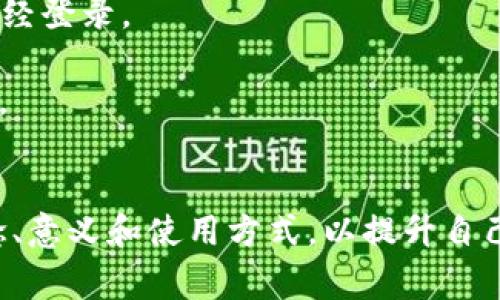 TP钱包白名单指的是在TP钱包（Trust Wallet）中，用于安全管理的一个功能。这种功能通常用于限制特定代币或交易的授权，以提高资产的安全性。

### TP钱包白名单的含义

在加密货币的世界中，白名单可以被看作是一个允许进入或访问特定资源的授权列表。具体来说，TP钱包白名单的用途和好处包括：

1. **安全性提升**：通过将特定地址加入白名单，用户可以确保只有这些地址能够进行交易或者接收资金。这减少了未经授权的交易风险。
2. **防止钓鱼**：白名单机制可以帮助用户防止被钓鱼攻击，因为只有已知并信任的地址能够与钱包进行交互。
3. **简化管理**：对于大型资产管理者或机构，设置白名单使得交易管理更为高效。用户可以更好地控制自己的资产流动。

### 白名单的工作原理

1. **添加地址**：用户在TP钱包中可以指定哪些地址被纳入白名单。
2. **交易验证**：在进行交易时，钱包会检查目标地址是否在白名单中，只有匹配的地址才会被允许进行交易。
3. **动态更新**：用户可以根据需要随时添加或删除白名单中的地址。

### 如何设置TP钱包白名单

1. **打开TP钱包**：首先，确保您的TP钱包已经安装并且已经登录。
2. **访问设置**：在钱包应用中找到“设置”或“安全”选项。
3. **添加白名单**：按照指引添加您信任的地址，确认操作。
4. **保存设置**：确保完成所有步骤后，保存设置以生效。

通过以上的信息，用户可以更好地理解TP钱包白名单的概念、意义和使用方式，以提升自己的资产安全性。