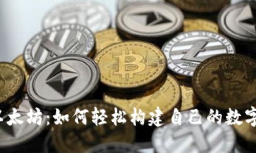揭秘以太坊：如何轻松构建自己的数字钱包？