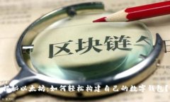 揭秘以太坊：如何轻松构建自己的数字钱包？