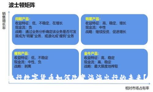 央行数字货币如何改变滴滴出行的未来？
