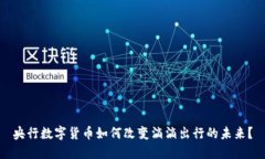 央行数字货币如何改变滴滴出行的未来？