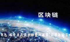 TP钱包：揭开币买卖手续费的迷雾，你准备好了吗