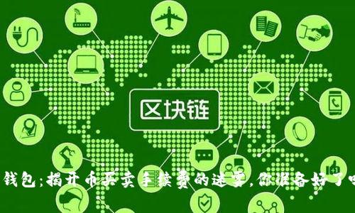 TP钱包：揭开币买卖手续费的迷雾，你准备好了吗？
