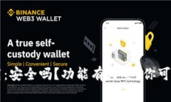  以太坊官方钱包下载：安全吗？功能有哪些？你
