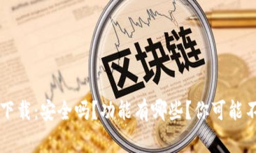 以太坊官方钱包下载：安全吗？功能有哪些？你可能不知道的背后故事！