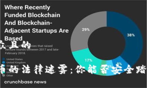 思考一个易于大众且的

国外投资数字货币的法律迷雾：你能否安全踏入这片未知领域？