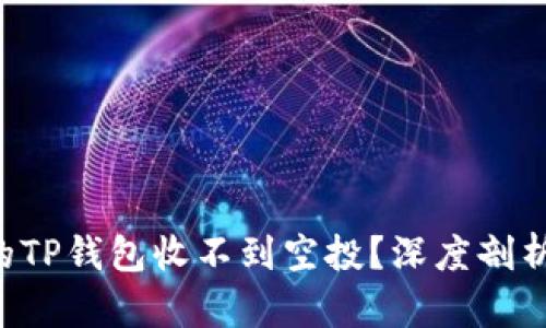 为什么你的TP钱包收不到空投？深度剖析隐藏原因！