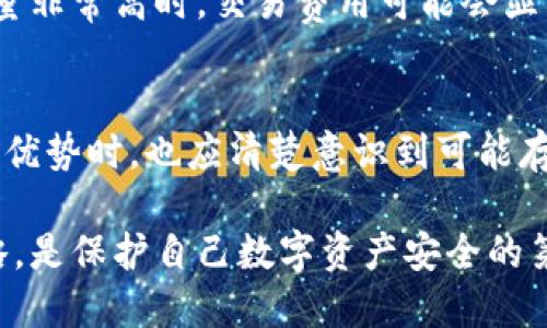 TP钱包（TokenPocket）作为一种去中心化钱包，虽然为用户提供了便利和安全的区块链资产管理方式，但也存在一些潜在的缺点和风险。以下将分析TP钱包可能带来的坏处，以便用户在使用前做出明智的决策。

1. 安全性风险
虽然TP钱包声称其提供的安全性较高，但去中心化钱包的安全性最终仍取决于用户自己的管理。如果用户的私钥丢失或被盗，资产将无法找回。此外，用户在使用TP钱包时，可能会遭遇钓鱼攻击或恶意软件，导致资金损失。

2. 用户体验不够友好
对于区块链技术不熟悉的新手用户，TP钱包的界面和功能可能会显得复杂。虽然它提供了多种功能，但对于初学者来说，操作上可能会感到困惑，从而导致错误操作甚至资金损失。

3. 网络依赖性
TP钱包的操作都依赖于互联网连接，这意味着在网络不稳定或中断的情况下，用户无法访问他们的资产或进行交易。这可能在关键时刻造成不便和绝对的风险。

4. 资产恢复困难
虽然TP钱包提供了助记词以便于资产恢复，但在用户不小心泄露或丢失助记词的情况下，资产可能成为“失落的财富”，永远无法找回。与中心化交易所不同，TP钱包没有客服团队可以直接提供帮助。

5. 学习曲线
对于传统互联网用户而言，熟悉区块链和加密货币的操作需要一定时间。TP钱包的使用需要用户掌握一些基本的区块链知识，包括了解交易费用、确认时间等，因此部分用户可能会因学习曲线陡峭而放弃使用。

6. 兼容性问题
虽然TP钱包支持多种区块链和资产，但在不同版本、不同操作系统之间的兼容性可能会出现问题。这可能导致某些功能无法正常使用，从而影响用户体验。

7. 法律和合规性问题
用户在使用TP钱包的过程中，需要对相关法律法规有清晰的认识。由于加密资产的监管在不断变化，TP钱包的用户可能会面临法律风险，尤其是在一些国家和地区，对去中心化钱包的监管政策较为严格。

8. 费用问题
使用TP钱包进行交易可能会产生一定的网络费用，这些费用与区块链的拥堵程度有关。当网络流量非常高时，交易费用可能会显著增加，这对用户来说无疑是一个成本压力。

总结
TP钱包提供了去中心化的资产管理方案，其便利与安全性吸引了大批用户。然而，用户在享受这些优势时，也应清楚意识到可能存在的风险与坏处。因此，在使用TP钱包前，用户应进行详尽的研究和规划，以确保自己的资产安全。

如果您考虑使用TP钱包或任何其他加密货币钱包，确保详细了解相关的安全实践和风险管理策略，是保护自己数字资产安全的第一步。