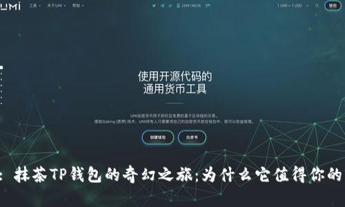 Title: 抹茶TP钱包的奇幻之旅：为什么它值得你的关注？