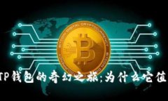 Title: 抹茶TP钱包的奇幻之旅：为什么它值得你的