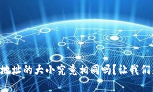 以太坊钱包地址的大小究竟相同吗？让我们来揭开谜底！
