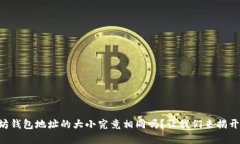 以太坊钱包地址的大小究竟相同吗？让我们来揭