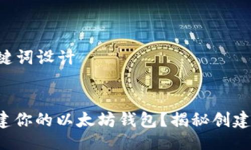 ### 与关键词设计


如何轻松创建你的以太坊钱包？揭秘创建接口的秘诀！