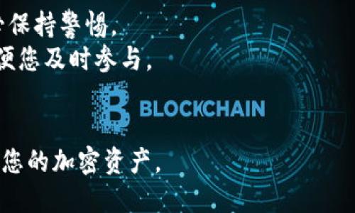要接收TP钱包（TP Wallet）中的空投，并确保您能顺利参与这些潜在的财富机会，可以按照以下步骤进行操作。这些步骤将为您提供一个全面的指南，帮助您顺利接收和管理空投。

### 接收TP钱包空投的步骤

#### 1. 建立TP钱包
如果您还没有TP钱包，首先需要下载并安装TP钱包应用。请确保从官方网站或可信的应用商店下载，以保证安全性。

#### 2. 创建或导入钱包
打开TP钱包应用后，您可以选择创建一个新的钱包或导入您已有的钱包。请务必妥善保存您的助记词和私钥，因为这将是您访问钱包的唯一凭证。

#### 3. 了解空投活动
空投一般意味着某个项目或平台免费的分发代币。您需要加入相关的社交媒体群组、关注官方公告或网站，以获取空投的信息。这些信息通常包含参与条件、时间以及领取方式。

#### 4. 确保满足条件
大多数空投要求参与者满足某些条件，例如：
ul
    li持有特定的加密货币（例如ETH或USDT）/li
    li加入项目的Telegram或Discord群组/li
    li转发某个推文或发布特定的内容/li
/ul
在参与前，请仔细阅读这些要求，确保您符合条件。

#### 5. 提交申请
如果空投需要提交申请，您会需要填写一些表单，通常要求您提供钱包地址、邮箱等信息。确保您提供的信息准确无误，以免影响空投的成功率。

#### 6. 注意时间节点
空投通常有具体的时间节点，确保在规定时间内完成所有要求。例如，有些空投可能在特定的日期停止接受申请，因此及时了解活动进展非常重要。

#### 7. 监控钱包余额
一旦完成所有要求，您只需耐心等待。在空投结束后，项目方会将代币分发到符合条件的钱包地址。您可以定期检查TP钱包中的余额，以确认是否收到了空投的代币。

#### 8. 安全提示
在参与空投时，请注意安全，避免泄露个人信息和私钥。切勿参与看起来太好的空投，因为这可能是骗局。始终保持警惕，确保您的资产安全。

### 注意事项
1. **谨防诈骗**：虚假的空投活动会要求您支付手续费或提供私钥，务必保持警惕。
2. **参与社群**：进入相关的在线社群，可以第一时间获取项目更新，方便您及时参与。
3. **持续学习**：加密世界瞬息万变，保持学习和了解新项目、新空投。

通过以上步骤，您就能够顺利在TP钱包中接收空投，并利用这些机会增加您的加密资产。