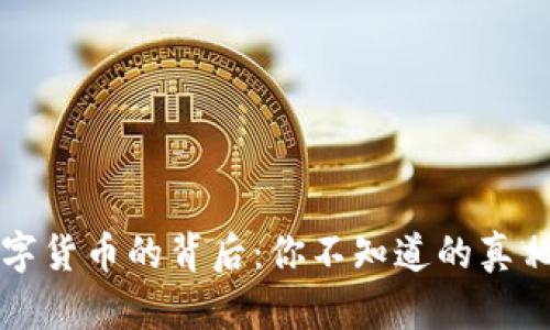 央行发行数字货币的背后：你不知道的真相和未来展望
