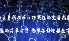 这是一篇关于“如何从芝麻交易所提币到TP钱包的