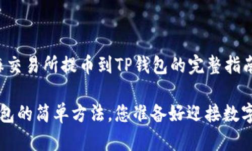 这是一篇关于“如何从芝麻交易所提币到TP钱包的完整指南”的内容大纲和正文示例。

从芝麻交易所提币到TP钱包的简单方法，您准备好迎接数字货币的新冒险了吗？