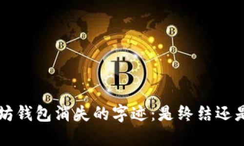 a以太坊钱包消失的字迹：是终结还是新生？