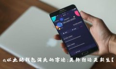 a以太坊钱包消失的字迹：是终结还是新生？
