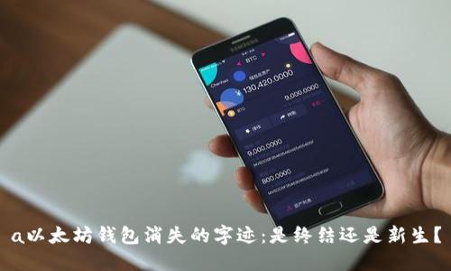 a以太坊钱包消失的字迹：是终结还是新生？