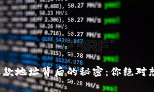 : TP钱包收款地址背后的秘密：你绝对想知道的事！
