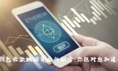: TP钱包收款地址背后的秘密：你绝对想知道的事