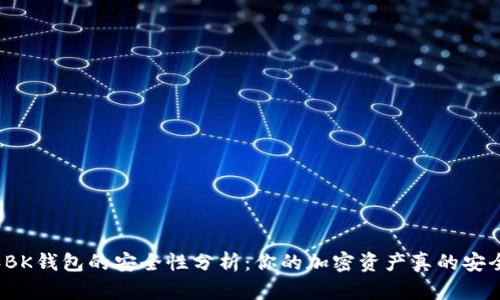 TP和BK钱包的安全性分析：你的加密资产真的安全吗？