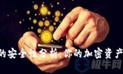 TP和BK钱包的安全性分析：你的加密资产真的安全