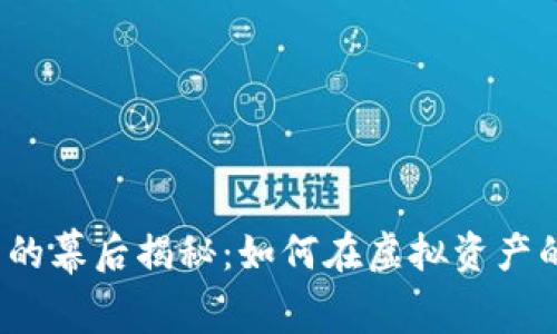 数字货币交易的幕后揭秘：如何在虚拟资产的海洋中航行？